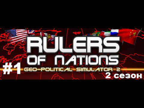 Прохождение #1 Rules of Nations Geo-Political Simulator 2 | Начало 2 сезона