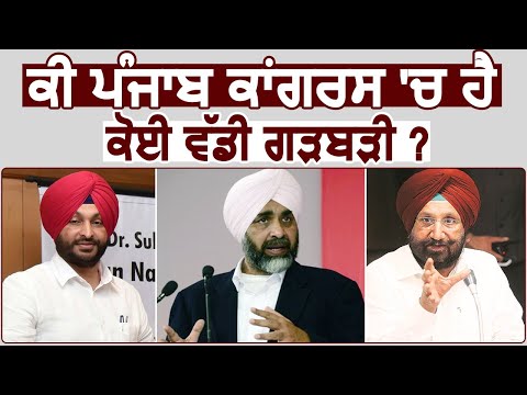 Special Report : क्या Punjab Congress में चल रही है कोई बड़ी गड़बड़ी ?