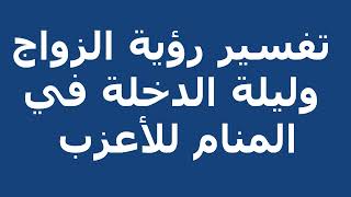 تفسير رؤية الزواج وليلة الدخلة في المنام للأعزب