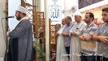 صلاة العشاء ليلة ٩ رمضان فضيلة الشيخ علي الحربي سورة الذاريات