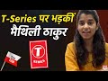 Maithili Thakur को T-Series ने भेजा Copyright, तो खुल कर आई सामने