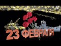 ОТКРЫТКА:Красивое поздравление с Днем Защитника Отечества С 23 февраля!