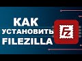 Filezilla установить и скачать FTP клиент бесплатно