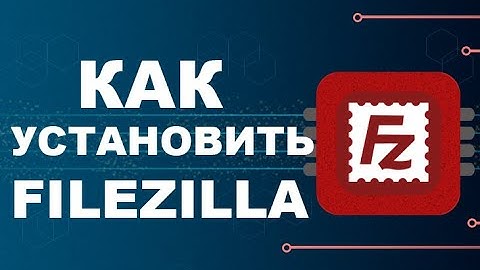 Filezilla установить и скачать FTP клиент бесплатно