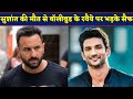 Saif Ali Khan Angry Reaction on Bollywood stars for  Sushant Singh Rajput | BJN