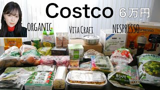 【コストコ】6万分大量購入品‼️買って良かった、おすすめばかりで大満足♥️【Costco#28】2023初♡