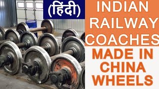 Chinese Wheels In Indian Railways Coaches | Made In India Railway Coaches with Made In China Wheels