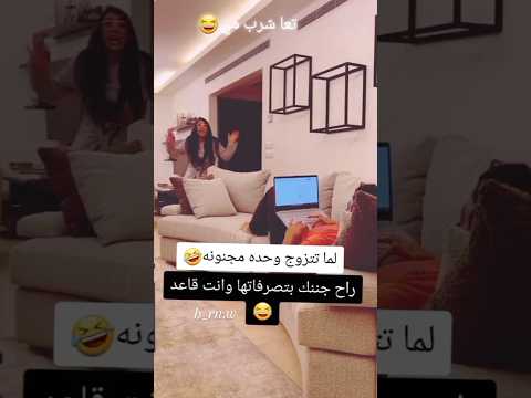 لما تتزوج وحده مجنونه