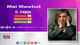 مي مولود الحقيقة - Mai Mawlod El Haqiqa