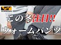【ワークマン】「2022 秋冬」この冬注目！！「AERO STRETCH ウォームスラックス」購入品レビュー！！