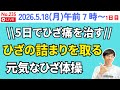 5日間チャレンジ!ひざ痛を解消する健康体操教室