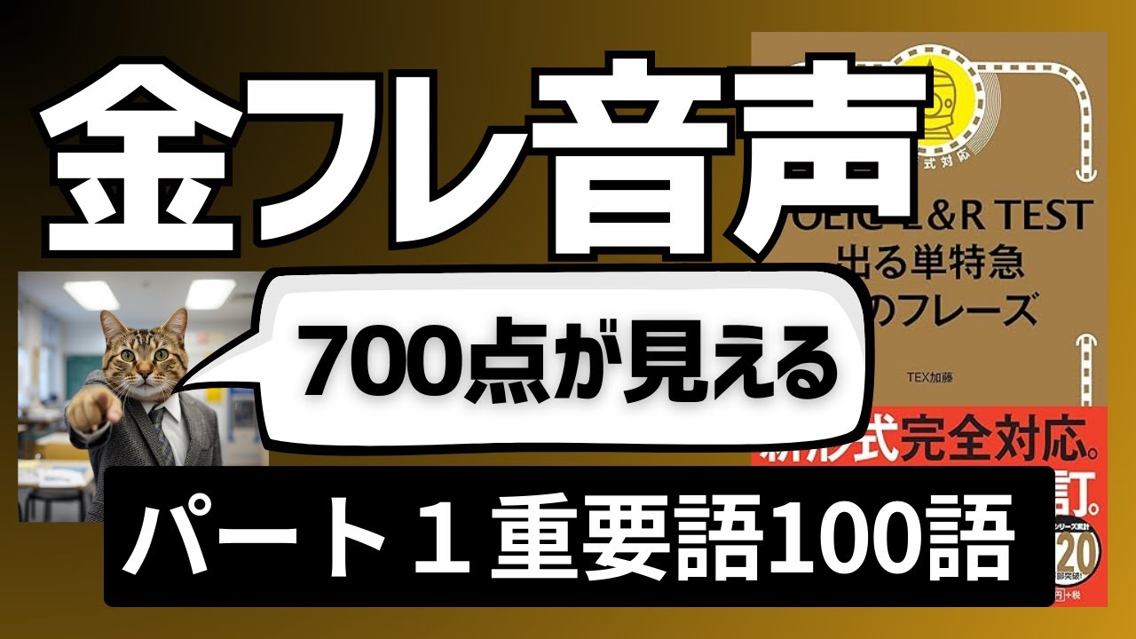 【40代からのTOEIC】金フレ音声・パート１重要単語100語