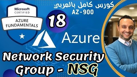 ( Network Security Group - NSG ) Azure Fundamentals | AZ-900 By: Mohamed Zohdy - عربي  شرح كامل