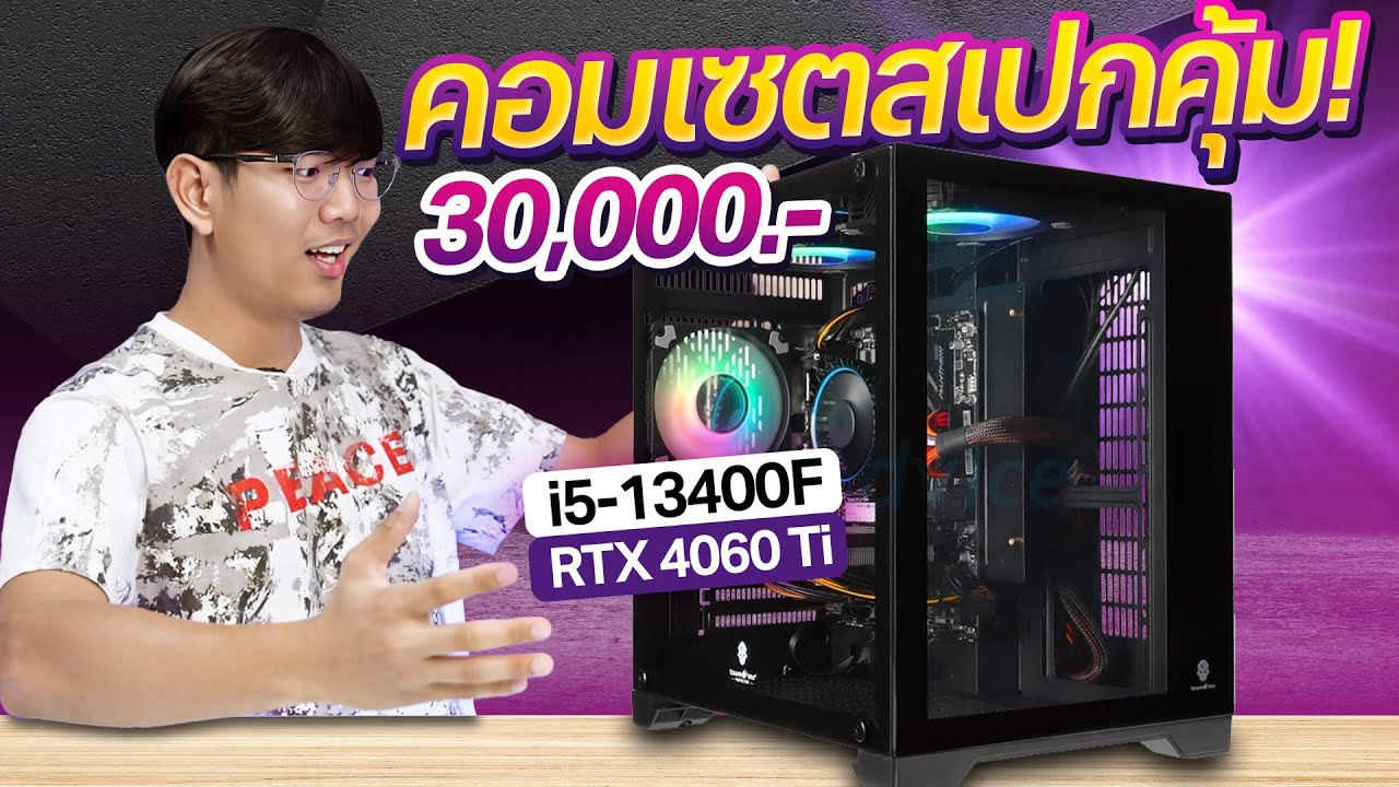คอม 30,000 ได้ i5-13400F + RTX4060Ti