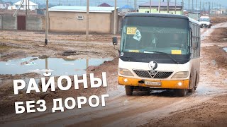 Дороги НЕТ, но вы ЖИВИТЕ! Бездорожье окраин городов Казахстана / 