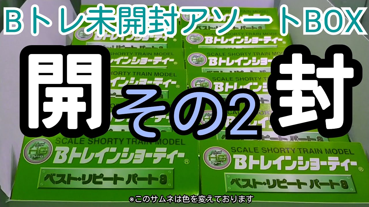 【未開封】Bトレインショーティ パート2 24個入 Bトレインショーティー 新パート2(通常版) 24個セット 鉄道模型