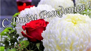 🌷🌼С Днём Рождения 1 Июня!🌸🌹 Красивое Поздравление С Днём Рождения!🌹🌹🌹 Музыкальная открытка 🌼