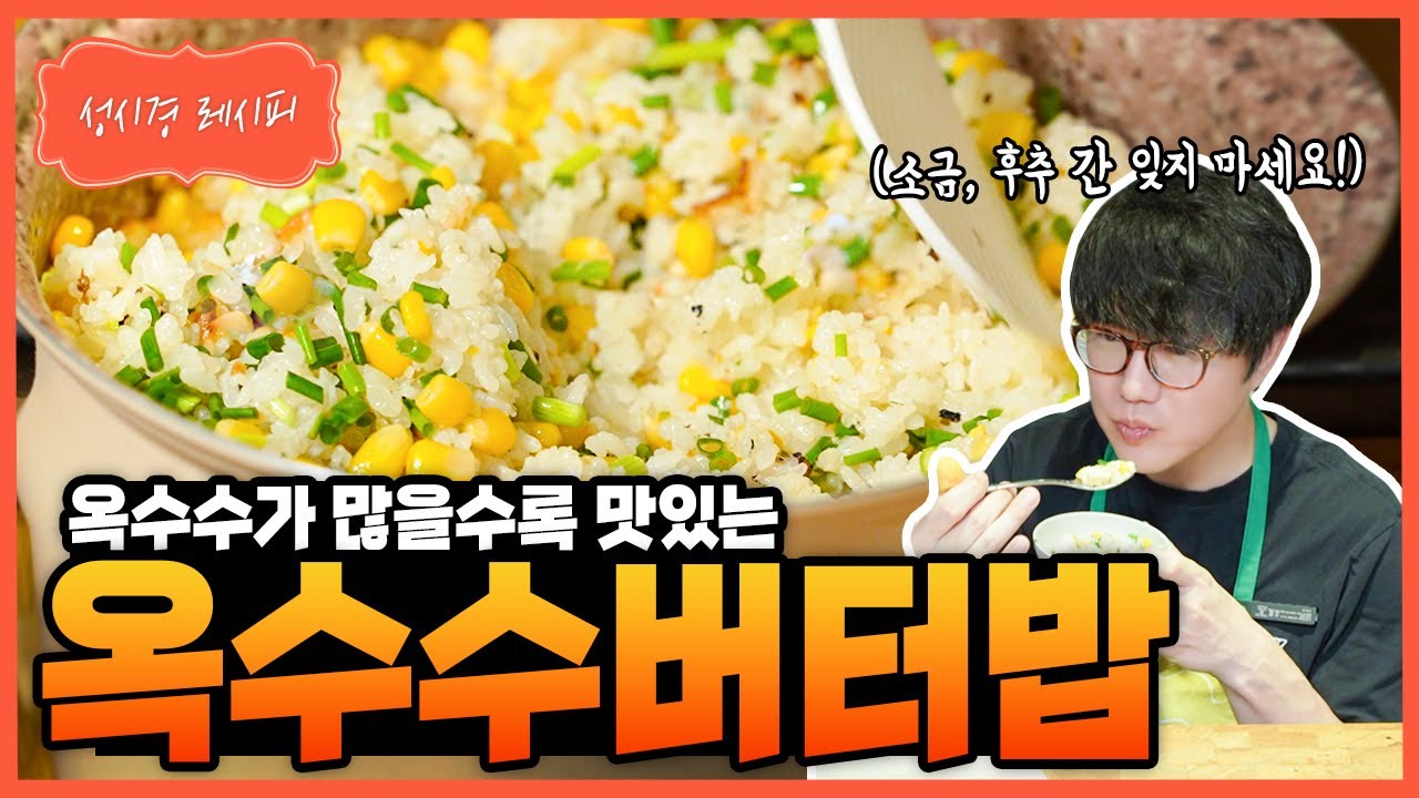 옥수수 버터밥