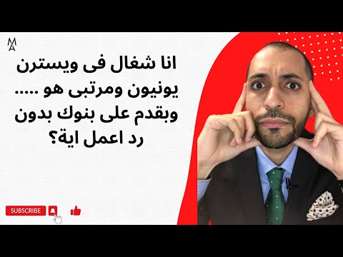 انا شغال فى ويسترن يونيون ومرتبى هو وبقدم على بنوك بدون رد اعمل اية