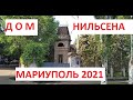 Мариуполь Старинное здание - Дом архитектора Нильсена