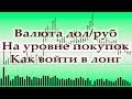 Обзор валютной пары дол/руб | в моменте | мнение