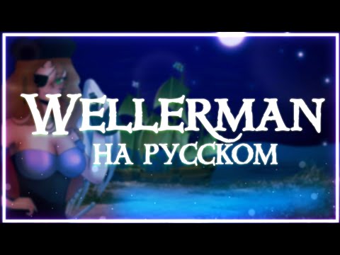 The Wellerman - Longest Johns (Sea Shanty) [Russian version]