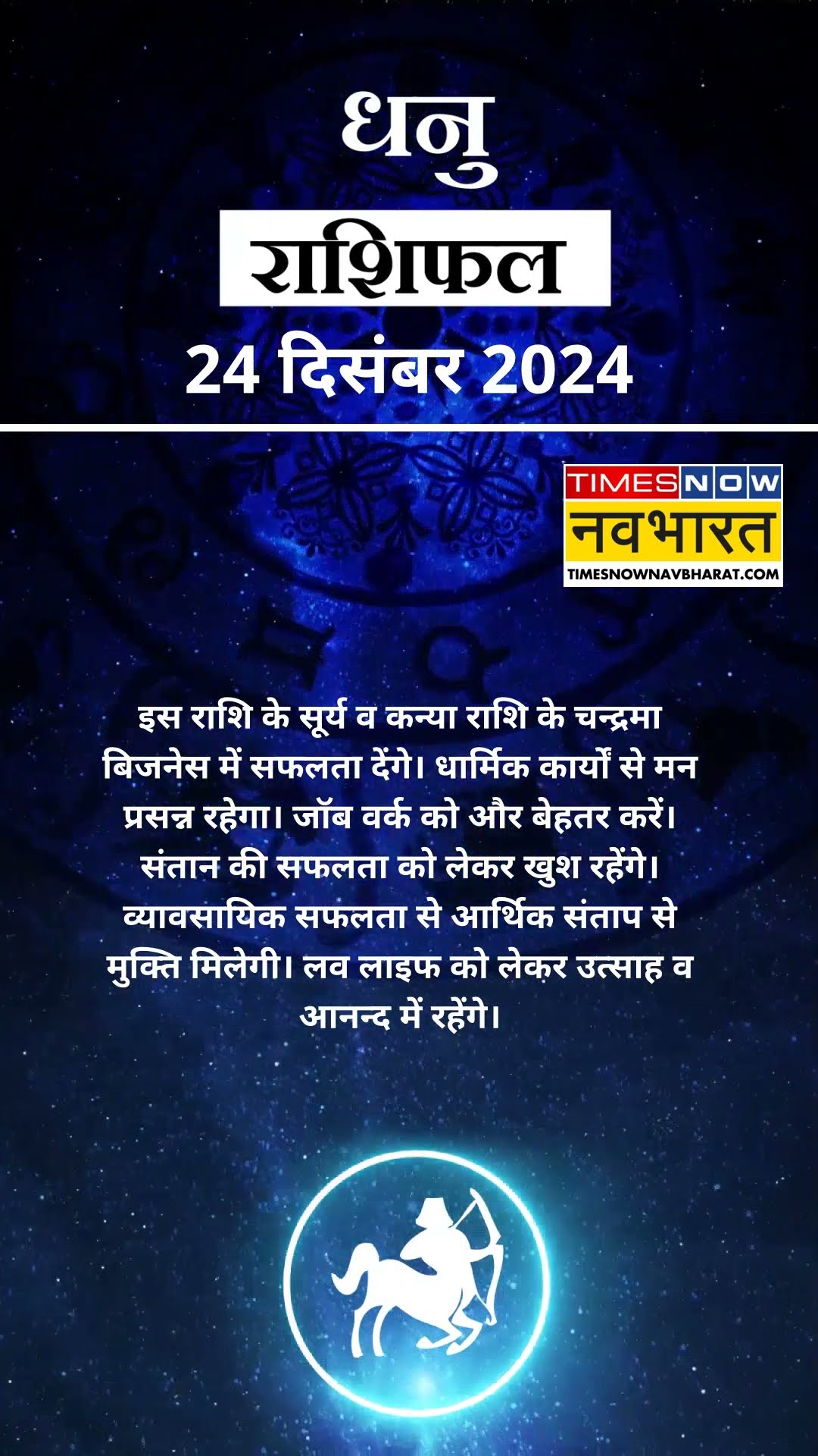 Horoscope Today | आज का दिन धनु राशि वालों के लिए कैसा होगा? | Horoscope Today | #shorts #ytshorts
