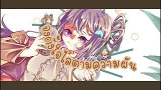 热爱105°C的你 - องศารักที่ 105 | Original by 阿肆 | Cover by BEARISS