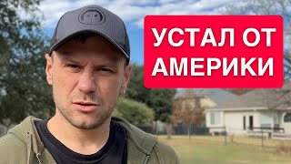 Устал от Америки. Надоело.