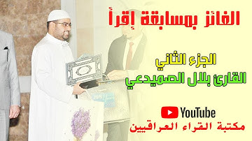 الجزء الثاني ح4 القارئ بلال الصميدعي | رمضان كريم 2019