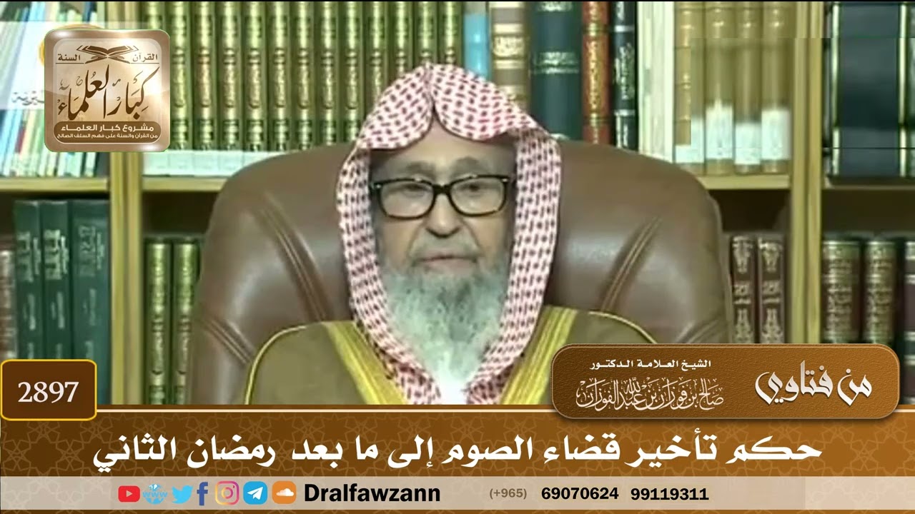 [2897] حكم تأخير قضاء الصوم إلى ما بعد رمضان الثاني - صالح الفوزان