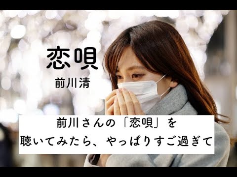 「恋唄」前川清     恋の儚さが心に響く！声量とビブラートがすごい 😱      #前川清  #恋唄 　＃nikoshiba　＃ニコシバ　cover  nikoshiba