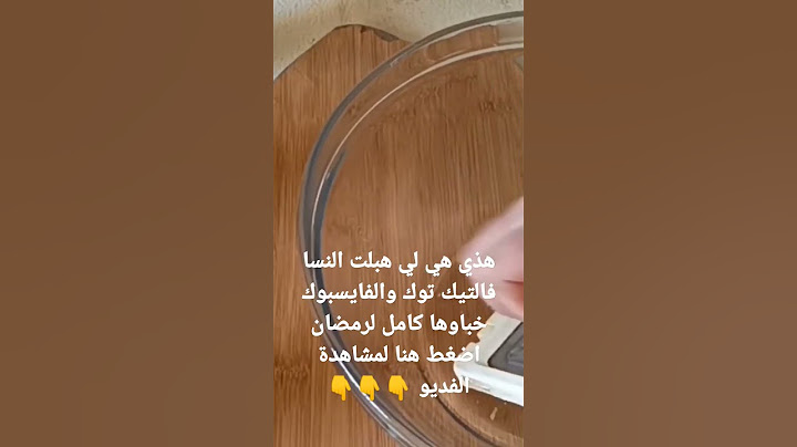 هذي هي لي هبلت النسا فالتيك توك والفايسبوك خباوها كامل لرمضان باه افرحو رجالهم