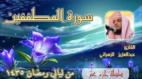 سورة المطففين للشيخ عبدالعزيز بن صالح الزهراني من ليالي رمضان 1435هـ