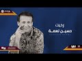 حسين نعمة رديت Original Music Audio حسين نعمة رديت Original Music Audio