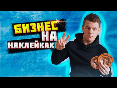 #наклейки своими руками || БИЗНЕС НА НАКЛЕЙКАХ || 700 РУБЛЕЙ ЗА ДЕНЬ