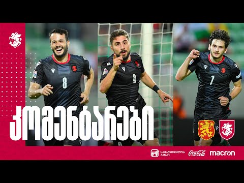 ბულგარეთი 2:5 საქართველო - კომენტარები