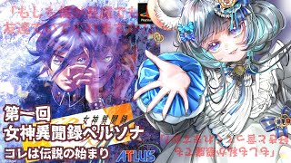 #01 女神異聞録ペルソナ　久々に聖エルミン学園の生徒になります！　#女神異聞録ペルソナ #ペルソナ #ゲーム実況　ネタバレ注意