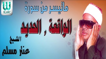الشيخ عنتر مسلم - سورة الواقعة و الحديد / AlShaikh Antar Musalam -  Al Waqe3a W Al Hadid