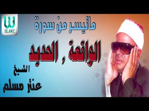 الشيخ عنتر مسلم سورة الواقعة و الحديد AlShaikh Antar Musalam Al Waqe3a W Al Hadid