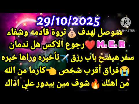 برج الميزان 29 10 2025 هتوصل لهدف ثروة قادمه وشفاء    رجوع الاكس هل ندمان سفر هيفتح باب رزق