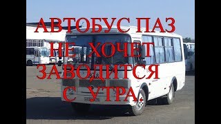 видео: Автобус ПАЗ. Не хочет заводиться с утра . картинка: Автобус ПАЗ. Не хочет заводиться с утра .
