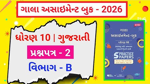 ધોરણ 10 ગુજરાતી પ્રશ્નપત્ર 2 વિભાગ B સંપૂર્ણ સોલ્યુશન ગાલા અસાઇમેન્ટ બુક - 2026
