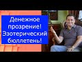 Денежное прозрение! Эзотерический бюллетень.