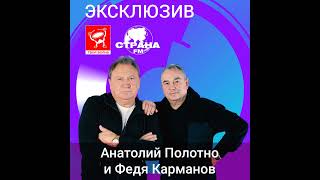 Анатолий Полотно и Федя Карманов. Эксклюзив