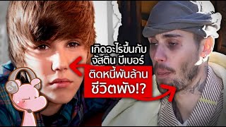 Download Lagu นักร้องหล่อรวย ชีวิตพังไม่เป็นท่าเพราะสิ่งนี้ Justin Bieber !! #ดาร์คไดอะรี่ I แค่อยากเล่า...◄2081► MP3 Download Lagu นักร้องหล่อรวย ชีวิตพังไม่เป็นท่าเพราะสิ่งนี้ Justin Bieber !! #ดาร์คไดอะรี่ I แค่อยากเล่า...◄2081► MP3