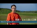 「阿蘇くじゅう国立公園」柴咲コウと巡る旅 -Sharing Trip-#16