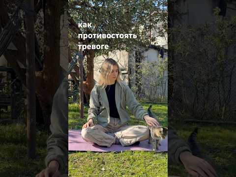Как справиться с тревогой|Медитация для спокойствия. Переходи на канал и забирай медитацию🕊️