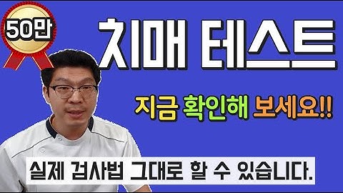 치매 테스트 ㅣ 치매검사. 지금 바로 확인하세요.