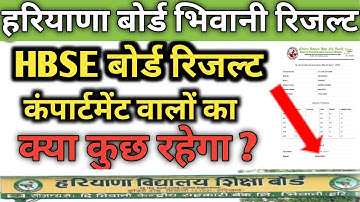 HBSE BOARD RESULT Declared 2022 / hbse board result declared 2022 Result कंपार्टमेंट वालों का क्या..